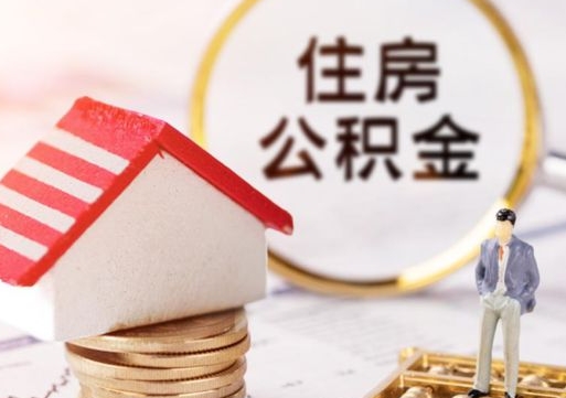 临朐封存住房公积金如何提（封存状态下的住房公积金怎么提取）