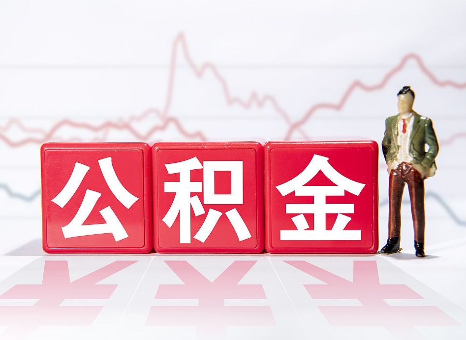 临朐封存了公积金怎么取出（已经封存的公积金怎么提取）