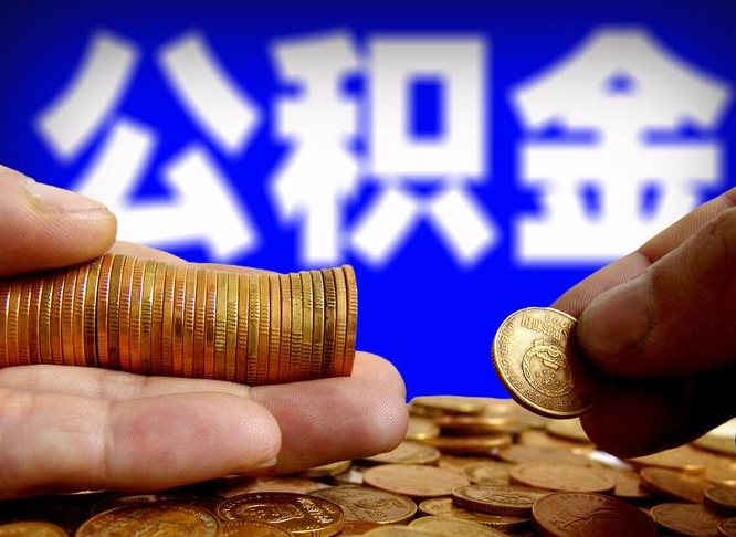 临朐如何把封存在职公积金全部取来（怎么将封存的公积金取出）